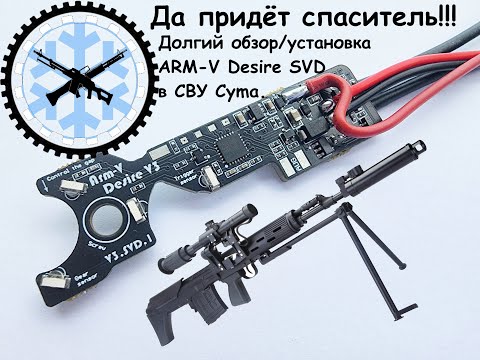 Видео: Обзор и установка Arm-V Desire SVD  в СВУ от CymЫ, советы по гирбоксу.