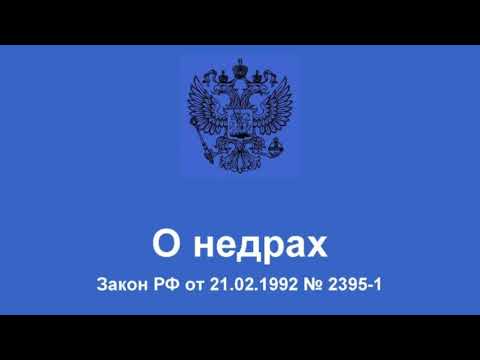 Видео: Закон РФ "О недрах" от 21.02.1992 № 2395-1 (ред. от 10.07.2023)
