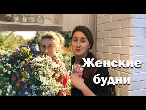 Видео: Женские будни. Домашняя мастерская/как папа/мой сад и семена