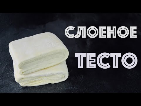 Видео: Классическое СЛОЕНОЕ тесто ☆ Для НАПОЛЕОНА и не только!!!