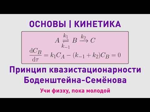 Видео: Принцип стационарности Боденштейна | Кинетика | Олимпиадные задачи по химии