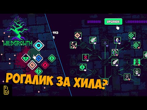 Видео: Рогалик в котором ты Целитель. Показываю игру Wild Growth