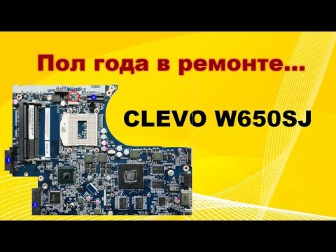 Видео: Ремонт ноутбука DNS 0802723 (CLEVO W650SJ)