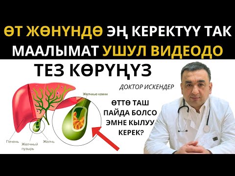 Видео: ӨТҮ ООРУГАНДАР ТЕЗ КӨРСҮН/ ӨТТӨ ТАШ ЭМНЕГЕ ПАЙДА БОЛОТ /ӨТ ТАШ БОЛСО КИМГЕ КАЙРЫЛУУ КЕРЕК?