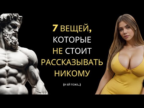 Видео: НЕ Рассказывайте Эти 7 ВЕЩЕЙ | Секреты, Которые Следует Хранить в Тайне | Стоицизм