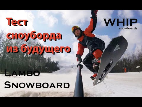 Видео: Сноуборд бетмена - WHIP FR2. Самый крутой сноуборд в мире!?