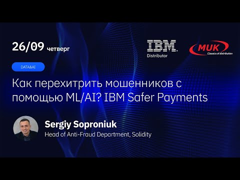 Видео: Как перехитрить мошенников с помощью ML/AI? IBM Safer Payments