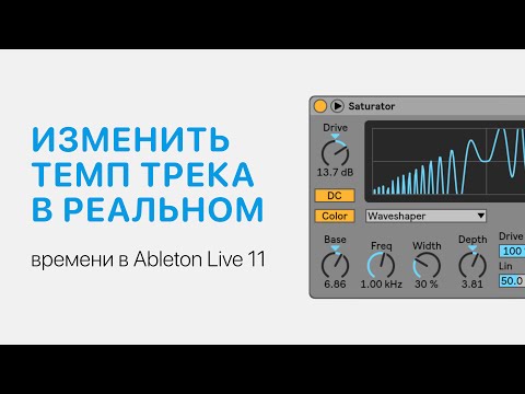 Видео: Как изменить темп трека в реальном времени в Ableton Live 11 [Ableton Pro Help]