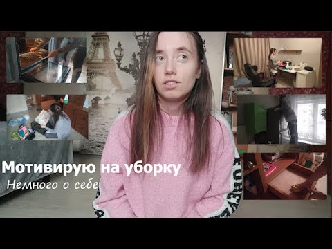 Видео: МОТИВИРУЮ НА УБОРКУ/немного о себе, навожу порядок, мою духовку
