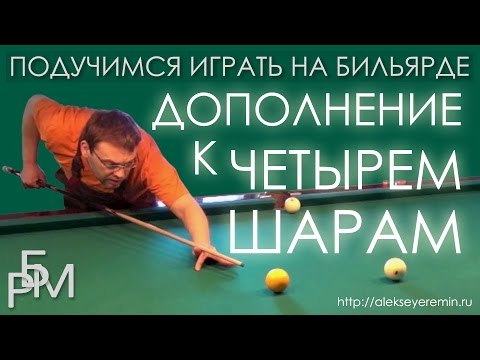 Видео: Подучимся играть на бильярде - Дополнение к четырем шарам