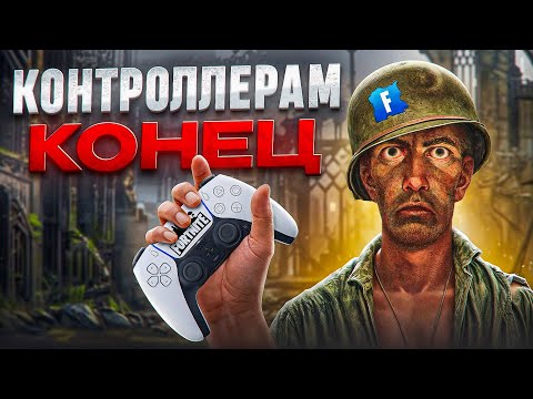 Видео: Как КОНСОЛЬЩИКИ Захватили Фортнайт И ВЫМЕРЛИ