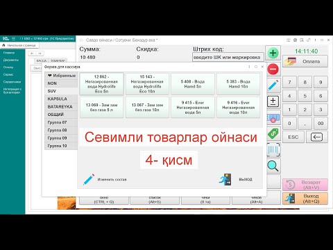 Видео: Севимли товарларни танлаш ойнаси.  4  қисм