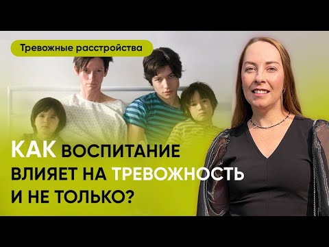 Видео: Как воспитание влияет на тревожность и не только.  Типы привязанности. Социопатия l @evropapsi
