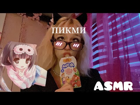 Видео: ASMR к тебе подкатывает пикми 