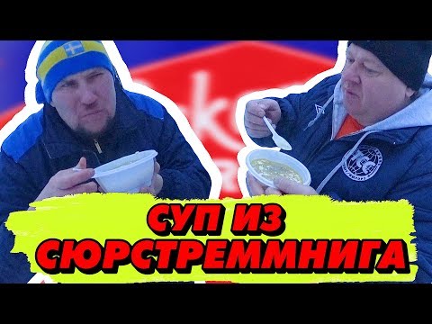 Видео: Кто пёрнул в суп? Или уха из Сюрстрёмминга
