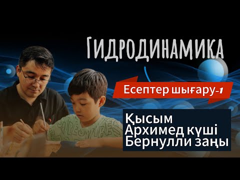 Видео: Гидродинамика! Қысым! Архимед күші! Бернулли заңы! Есептер шығару-1 #гидродинамика #жомартағай