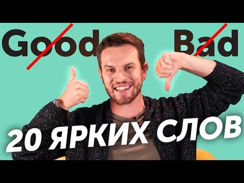 Видео: Синонимы GOOD и BAD: расширяем словарный запас