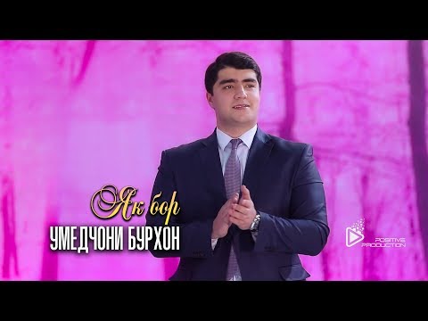 Видео: Умедчони Бурхон - Як бор | Umedjoni Burhon - Yak bor