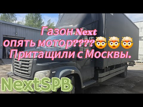 Видео: Газон Next притащили с Москвы😔 Опять мотор? 🤯#дальнобой #грузоперевозки