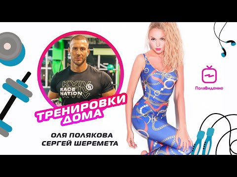 Видео: Оля Полякова - Тренировки дома [День тринадцатый]