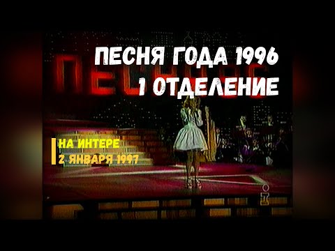 Видео: Песня года 1996 - Интер [02.01.1997]