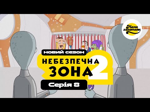 Видео: НЕБЕЗПЕЧНА ЗОНА 2 | Серія №8