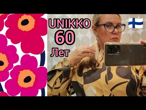Видео: UNIKKO - 60 лет самый известный принт в истории Marimekko. Скидки в Финляндии. Примерки XXL. Шопинг