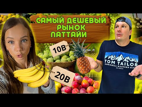 Видео: Самый Дешевый Рынок Паттайи. Посетили Днем и Ночью | Самый Большой 7/11 в Таиланде
