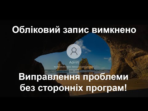 Видео: Виправлення Проблеми: Обліковий запис вимкнено в Windows 10