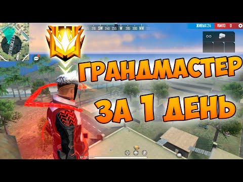 Видео: КАК ВЗЯТЬ ГРАНДМАСТЕРА ЗА 1 ДЕНЬ В FREE FIRE!