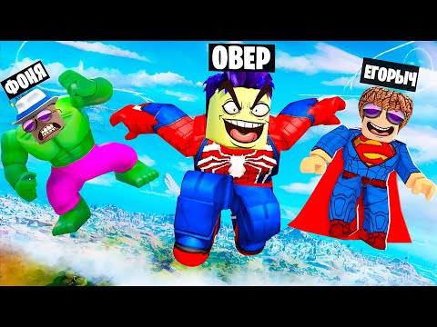 Видео: АКАДЕМИЯ СУПЕРГЕРОЕВ В ROBLOX