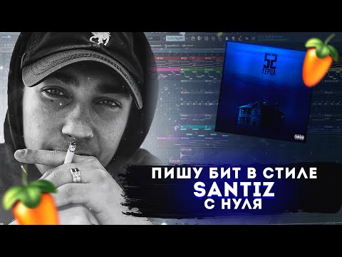 Видео: Пишу бит в стиле Santiz с нуля