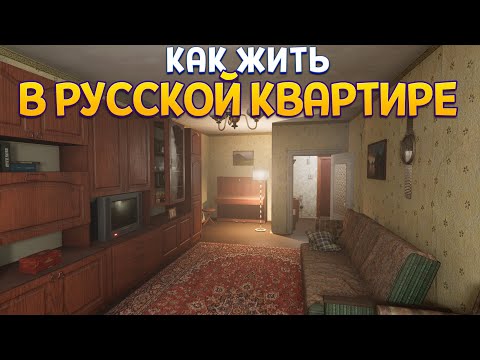 Видео: КАК ЖИТЬ В РУССКОЙ КВАРТИРЕ ( Twin Soul )