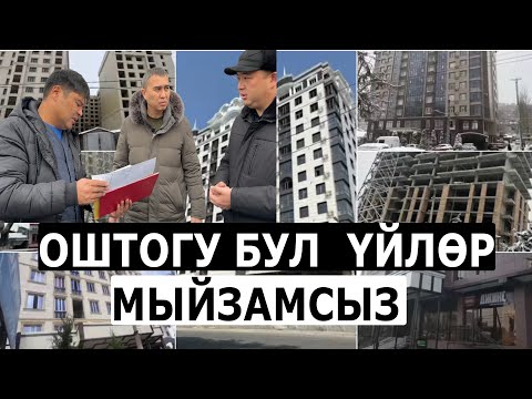 Видео: ОШ:17 мыйзамсыз КУРУЛУШ ТОКТОТУЛДУ! Батир сатып алууда ЭСКЕ АЛЫҢЫЗ!