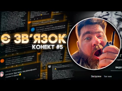 Видео: Є зв'язок: робота в умовах стресу, злість, тривожність та сором. Конект #5