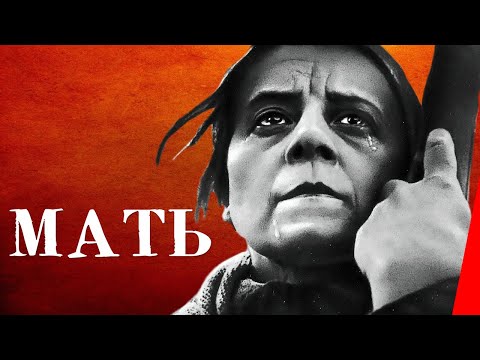 Видео: Мать (1926) Полная версия