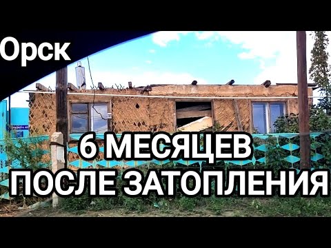 Видео: Орск.6 месяцев после затопления. Что с ним стало?