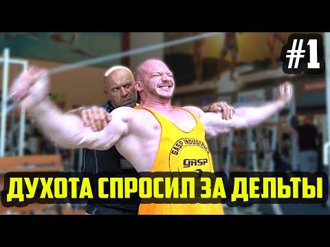 Видео: ДУХОТА НИКУЛИН - ДЕЛЬТЫ 1 ТРЕНИРОВКА - ВВОДНАЯ (ДЕНЬ 4)