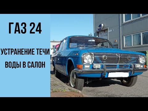 Видео: Газ 24 1978 год. Устранение течи воды в салон.