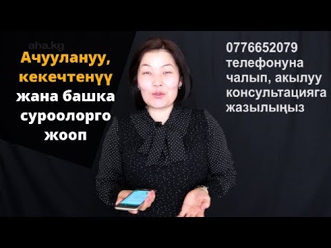 Видео: Ачуулануу, кекечтенүү жана башка суроолорго жооп