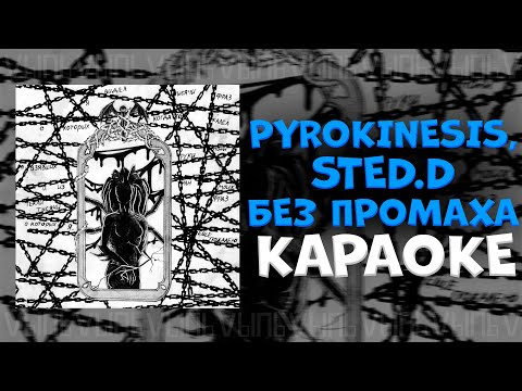 Видео: pyrokinesis, STED.D - Без промаха |КАРАОКЕ ДЛЯ ДВОИХ| минус
