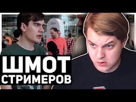 Видео: Пятёрка Смотрит СКОЛЬКО СТОИТ ШМОТ СТРИМЕРОВ