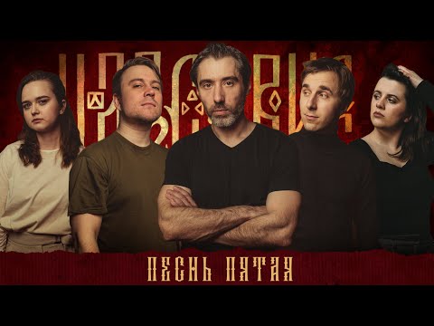 Видео: Кампания "Царствие" | Песнь Пятая