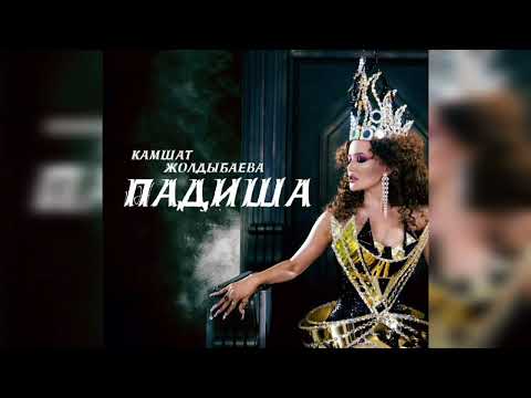 Видео: Камшат Жолдыбаева  - Падиша ♛