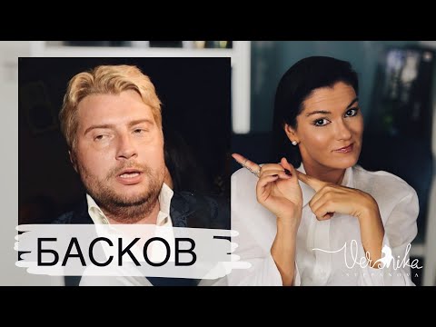 Видео: НИКОЛАЙ БАСКОВ: Любовники и любовницы / Психологический портрет / Запрет на личную жизнь