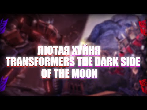 Видео: СТОИТ ЛИ ИГРАТЬ В ЦВЕТНЫЕ МЕТАЛЛЫ или Transformers: Dark of the Moon