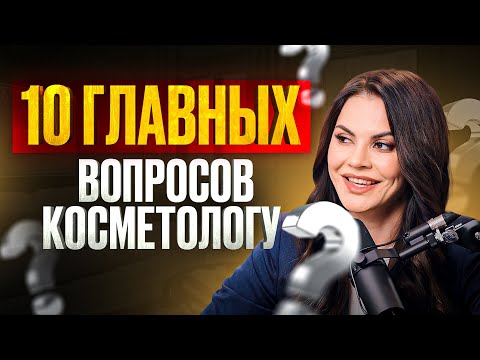 Видео: Разоблачение мифов: 10 вопросов косметологу