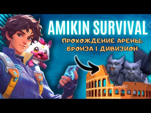 Видео: Прохождение арены без комментариев. Бронза 1 Дивизион. Amikin Survival