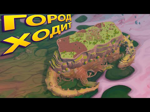 Видео: ГОРОД ХОДИТ ( The Wandering Village )