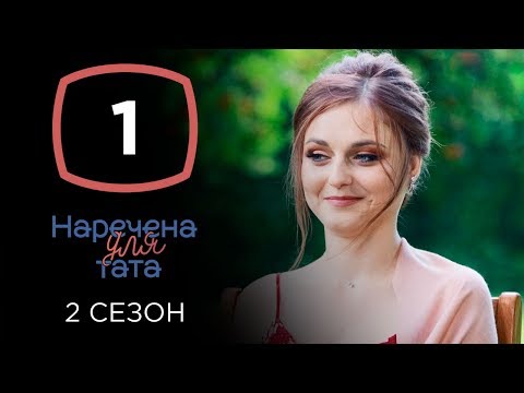 Видео: Наречена для тата. Сезон 2. Выпуск 1 от 27.08.2019